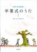 卒業式のうた 1