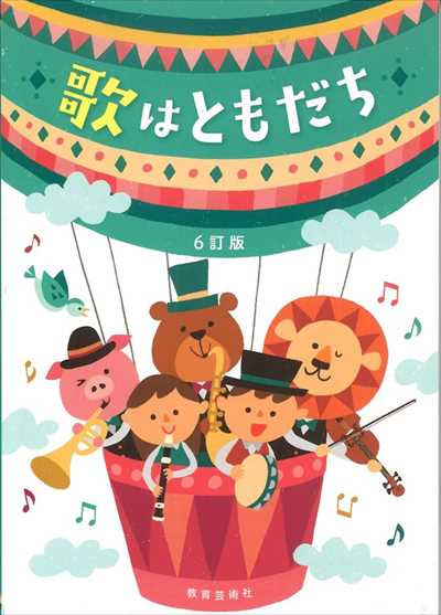 6訂版 歌はともだち