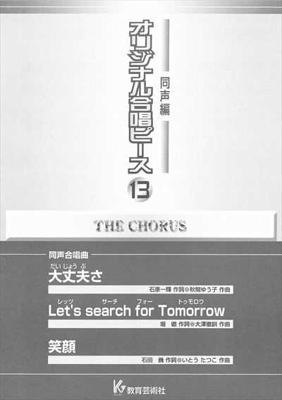 同声編 13 (大丈夫さ/Let's search for Tomorrow/笑顔)