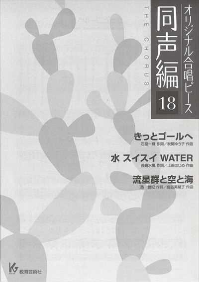 同声編 18 (きっとゴールへ/水スイスイWATER/流星群と空と海)