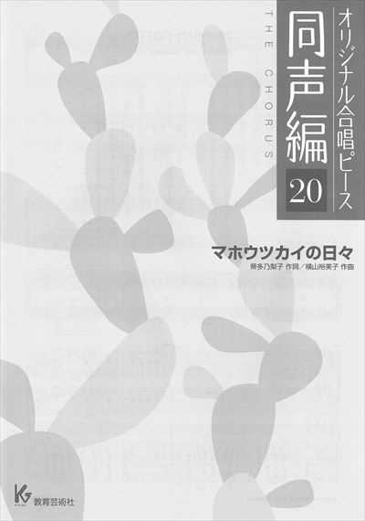 同声編 20 (マホウツカイの日々)