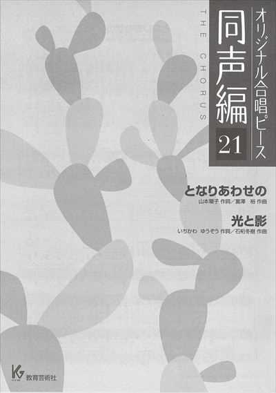 同声編 21 (となりあわせの/光と影)