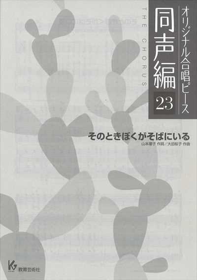 同声編 23 (そのときぼくがそばにいる)