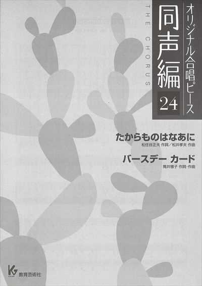 同声編 24 (たからものはなあに/バースデーカード)