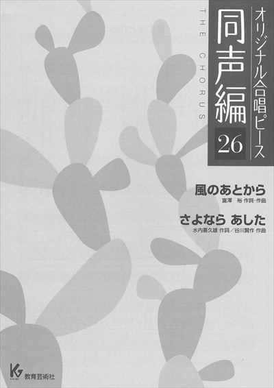 同声編 26 (風のあとから/さよならあした)