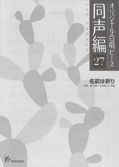 同声編 27 (名前は祈り)