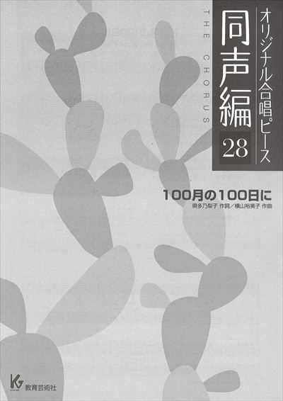 同声編 28 (100月の100日に)