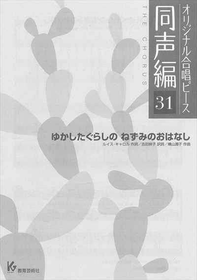 同声編 31 (ゆかしたぐらしのねずみのおはなし)