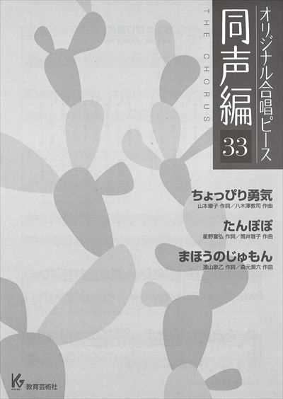同声編 33 (ちょっぴり勇気・たんぽぽ・まほうのじゅもん)