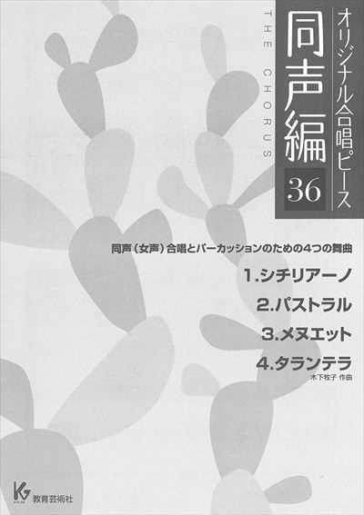 同声編 36 (合唱とパーカッションのための4つの舞曲)