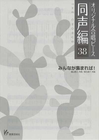 同声編 38 (みんなが集まれば！)