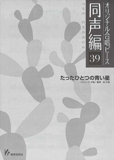 同声編 39 (たったひとつの青い星)