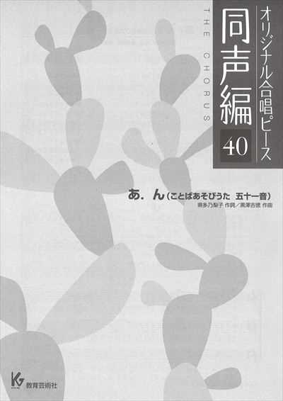 同声編 40 (あ. ん～ことばあそびうた　五十一音)