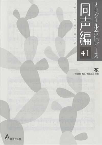 同声編 41 (花)