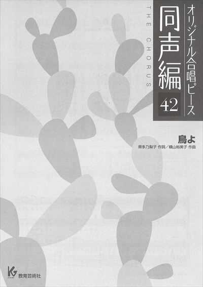 同声編 42 (鳥よ)