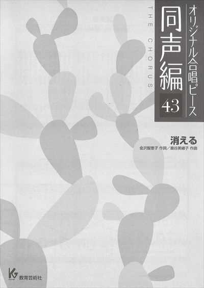 同声編 43 (消える)