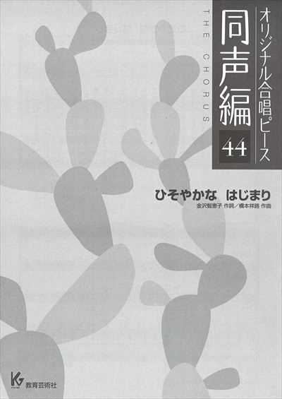 同声編 44 (ひそやかな　はじまり)