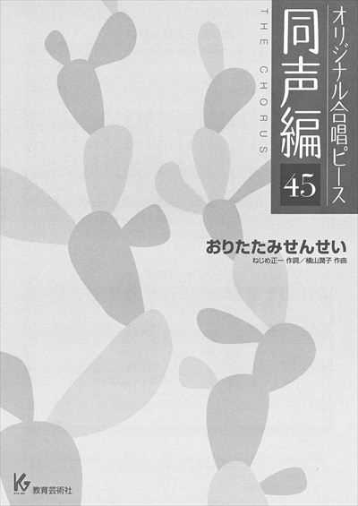 同声編 45 (おりたたみせんせい)