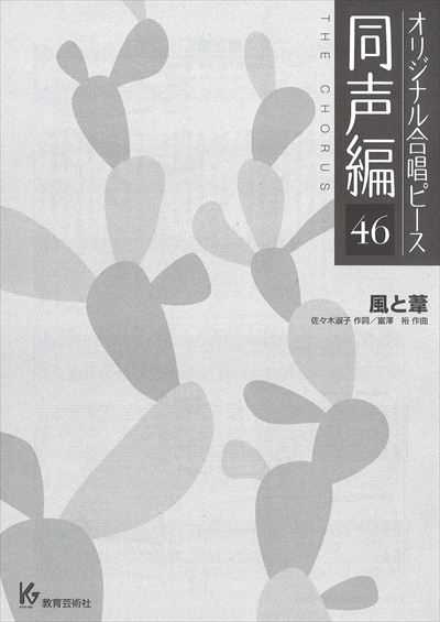 同声編 46 (風と葦)