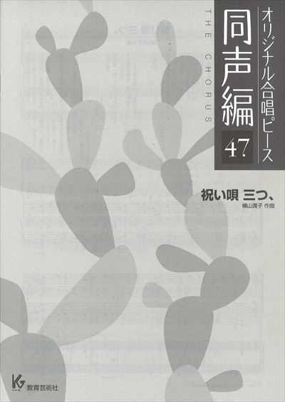 同声編 47 (祝い唄 三つ、)