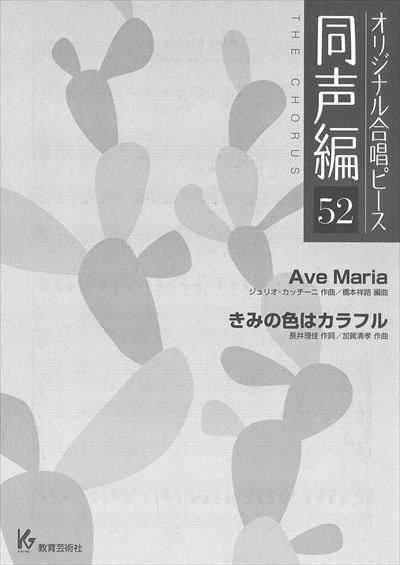 同声編 52 (Ave Maria / きみの色はカラフル)