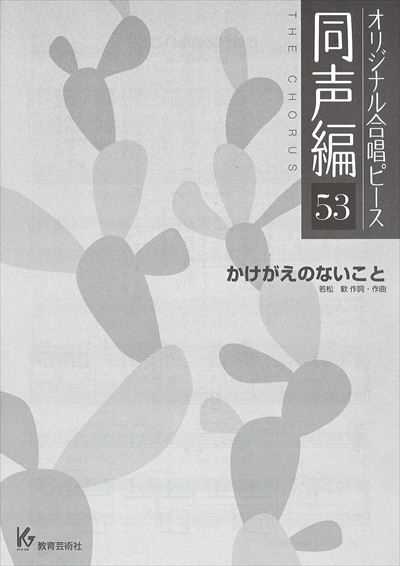 同声編 53 (かけがえのないこと)