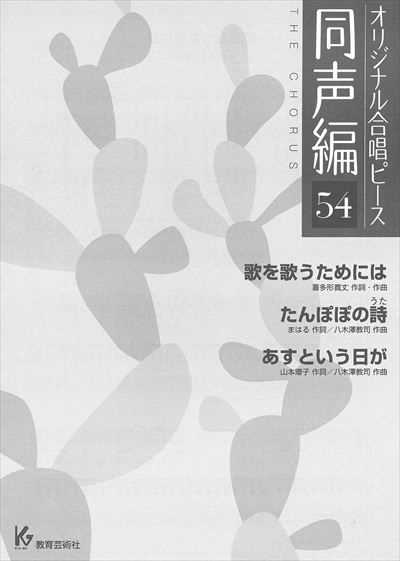 同声編 54 (歌を歌うためには／たんぽぽの詩／あすという日が)