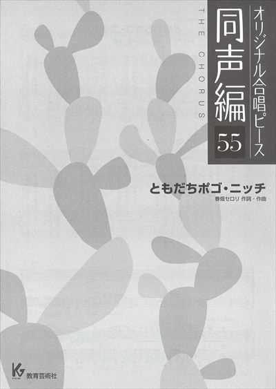 同声編 55 (ともだちポゴ・ニッチ)