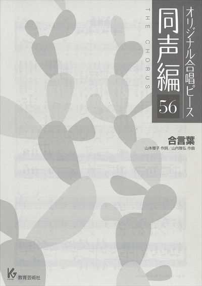 同声編 56 (合言葉)