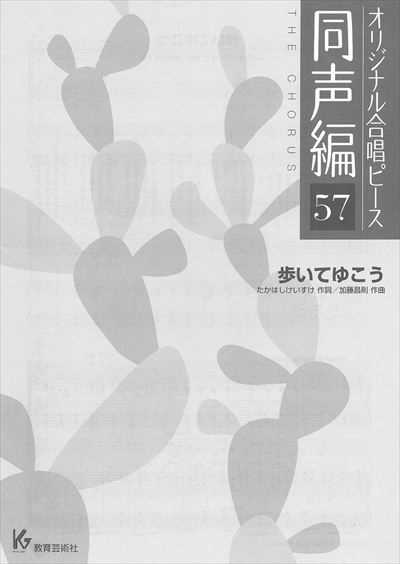 同声編 57 (歩いてゆこう)