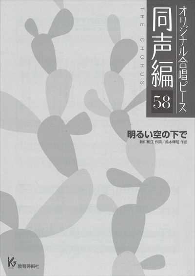 同声編 58 (明るい空の下で)