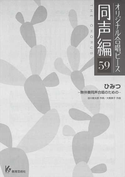 同声編 59 (ひみつ)