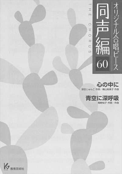 同声編 60 (心の中に / 青空に深呼吸)