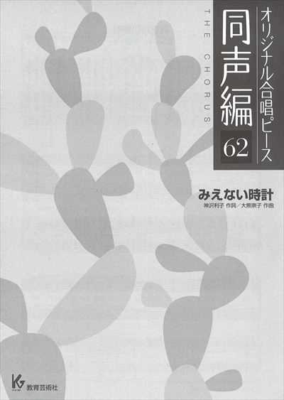 同声編 62 (みえない時計)