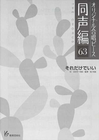 同声編 63 (それだけでいい)