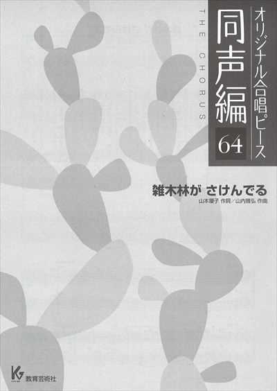 同声編 64 (雑木林が さけんでる)