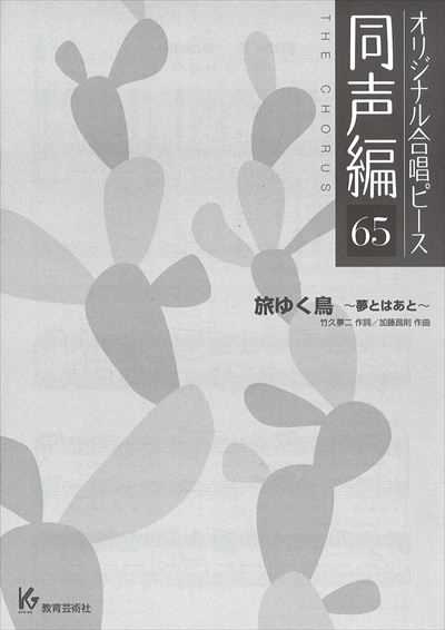 同声編 65 (旅ゆく鳥　～夢とはあと～)