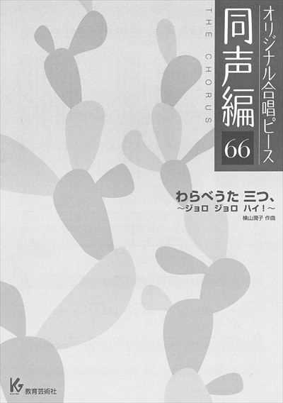 同声編 66 (わらべうた 三つ、～ジョロ ジョロ ハイ！～)