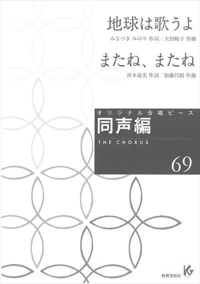 同声編 69(地球は歌うよ / またね、またね)