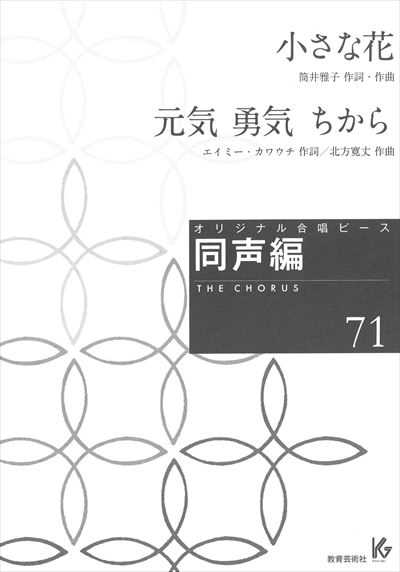 同声編 71(小さな花 / 元気 勇気 ちから)