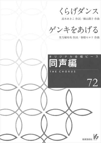 同声編 72(くらげダンス / ゲンキをあげる)