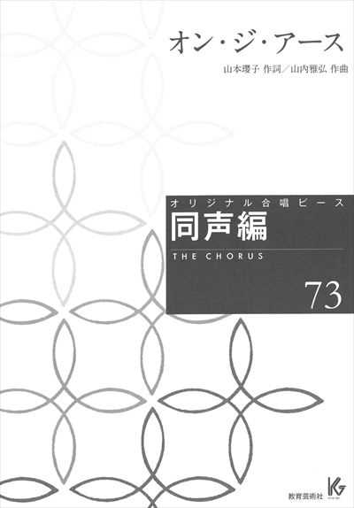同声編 73(オン・ジ・アース)