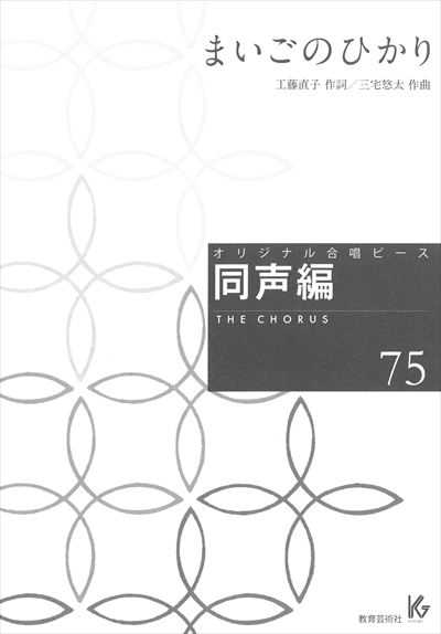 同声編 75 (まいごのひかり)