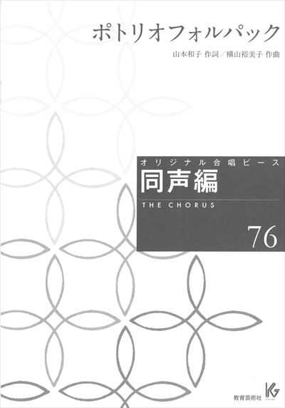 同声編 76(ポトリオフォルパック)