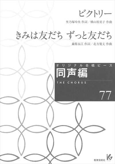 同声編 77(ビクトリー/きみは友だち ずっと友だち)