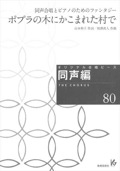 同声編 80 (ポプラの木にかこまれた村で)