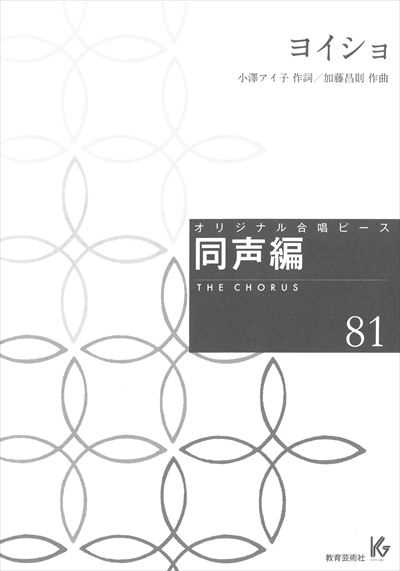 同声編 81 (ヨイショ)