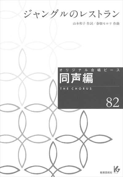 同声編 82 (ジャングルのレストラン)