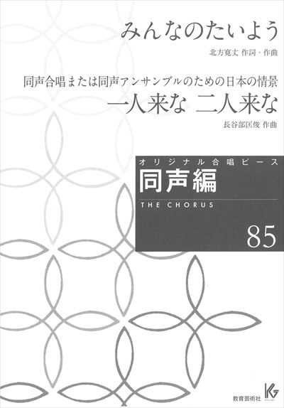 同声編 85 (みんなのたいよう / 一人来な 二人来な)