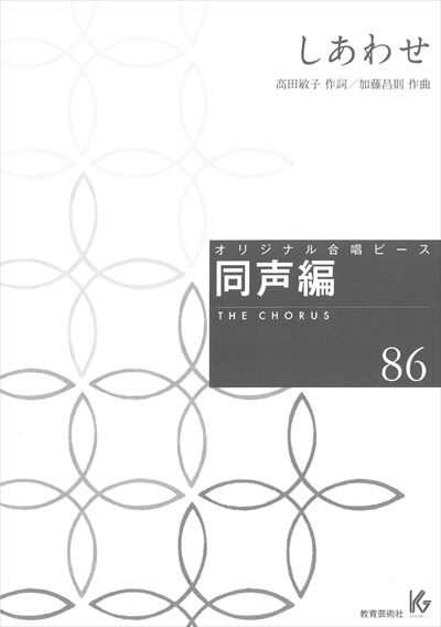 同声編 86 (しあわせ)